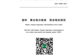 GB／T 43086-2023 塑料 聚合物分散体 筛余物的测定