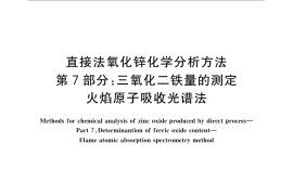GB／T 4372.7-2014 直接法氧化锌化学分析方法 第7部分：三氧化二铁量的测定 火焰原子吸收光谱法