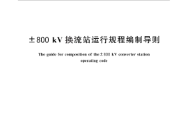 GB／T 28814-2012 ±800kV换流站运行规程编制导则