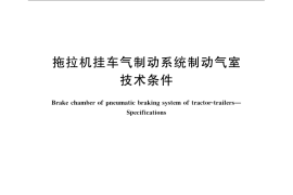 GB／T 24649.5-2009 拖拉机挂车气制动系统制动气室 技术条件