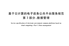 GB／T 34079.3-2017 基于云计算的电子政务公共平台服务规范 第3部分：数据管理