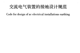 GBT50065-2011 交流电气装置的接地设计规范