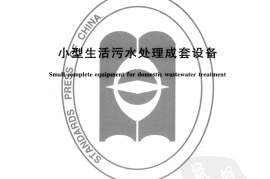 CJT355-2010 小型生活污水处理成套设备