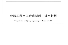 JTT665-2006 公路工程土工合成材料 排水材料