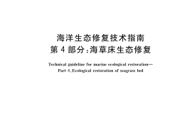 GB／T 41339.4-2023 海洋生态修复技术指南 第4部分：海草床生态修复
