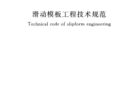GB50113-2005 滑动模板工程技术规范