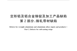 GB／T 26492.2-2011 变形铝及铝合金铸锭及加工产品缺陷 第2部分：铸轧带材缺陷
