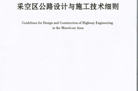 JTGT D31-03-2011 采空区公路设计与施工技术细则