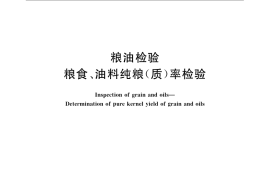 GB／T 22725-2008 粮油检验 粮食、油料纯粮(质)率检验