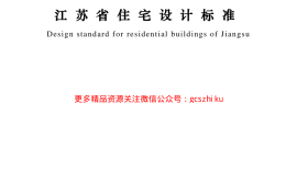 DGJ32J262017江苏省住宅设计标准