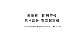 GB／T 25195.4-2021 起重机 图形符号 第4部分：臂架起重机