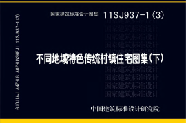 11SJ937-1(3) 不同地域特色传统村镇住宅图集（下）