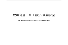 GB／T 32286.1-2015 软磁合金 第1部分：铁镍合金