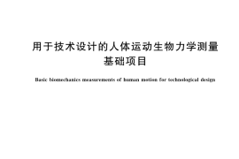 GB／T 44369-2024 用于技术设计的人体运动生物力学测量基础项目