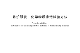 GB／T 23462-2009 防护服装 化学物质渗透试验方法