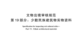 GB／T 33290.19-2024 文物出境审核规范 第19部分：少数民族建筑物实物资料