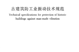 GBT50452-2008 古建筑防工业振动技术规范