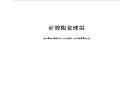 GB／T 25848-2010 耐酸陶瓷球拱