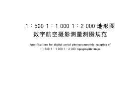 GB／T 15967-2024 1：500 1：1000 1：2000地形图数字航空摄影测量测图规范