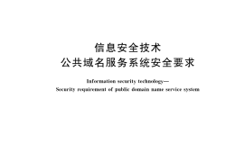 GB／T 33134-2023 信息安全技术 公共域名服务系统安全要求