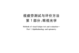 GB／T 40230.1-2021 视疲劳测试与评价方法 第1部分：眼视光学