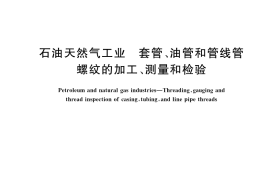 GB／T 9253-2022 石油天然气工业 套管、油管和管线管螺纹的加工、测量和检验