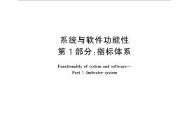 GB／T 29831.1-2013 系统与软件功能性 第1部分：指标体系