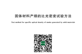 GB／T 10671-2023 固体材料产烟的比光密度试验方法(1)