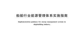 GB／T 37790-2019 船舶行业能源管理体系实施指南