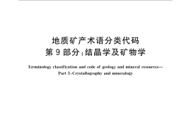 GB／T 9649.9-2009 地质矿产术语分类代码 第9部分：结晶学及矿物学