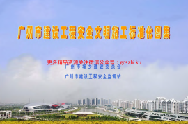 广州市建设工程安全文明施工标准化图集
