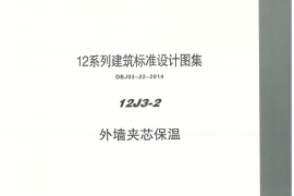 内蒙12J3_2-外墙夹芯保温