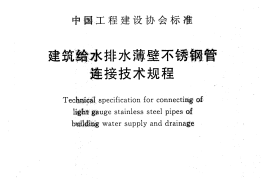 CECS277-2010 建筑给水排水薄壁不锈钢管连接技术规程