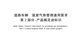 GB／T 46011.2-2025 道路车辆 温室气体管理通用要求 第2部分：产品碳足迹标识