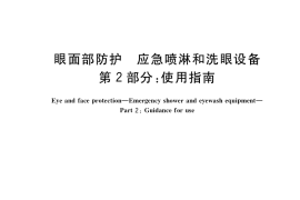 GB／T 38144.2-2019 眼面部防护 应急喷淋和洗眼设备 第2部分：使用指南(1)