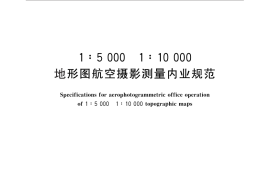 GB／T 13990-2012 1：5 000 1：10 000 地形图航空摄影测量内业规范