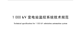 GB／T 24833-2009 1000kV变电站监控系统技术规范