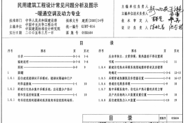 05SK604 民用建筑工程设计常见问题分析及图示(暖通空调及动力专业)