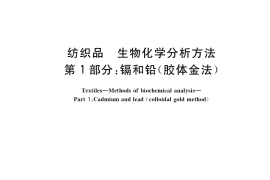 GB／T 40175.1-2021 纺织品 生物化学分析方法 第1部分：镉和铅（胶体金法）