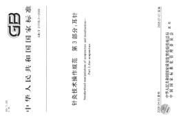 GB／T 21709.3-2008 针灸技术操作规范 第3部分 耳针(1)