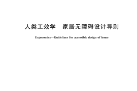 GB／T 43518-2023 人类工效学 家居无障碍设计导则
