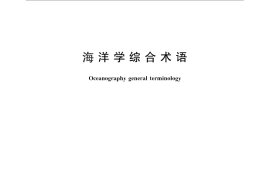 GB／T 15918-2010 海洋学综合术语