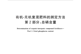 GB／T 17767.2-2010 有机-无机复混肥料的测定方法 第2部分：总磷含量