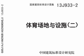 13J933-2 体育场地与设施(二)