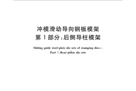 GB／T 23565.1-2009 冲模滑动导向钢板模架 第1部分：后侧导柱模架
