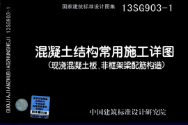 13SG903-1 混凝土结构常用施工详图(现浇砼板、非框架梁配筋构造)