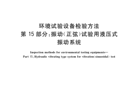 GB／T 5170.15-2018 环境试验设备检验方法 第15部分：振动(正弦)试验用液压式振动系统