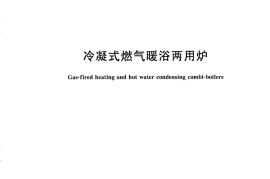 CJT395-2012 冷凝式燃气暖浴两用炉