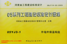 05YJ3-1 外墙外保温构造