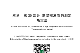 GB／T 3780.30-2023 炭黑　第30部分：高温挥发物的测定 　热重法